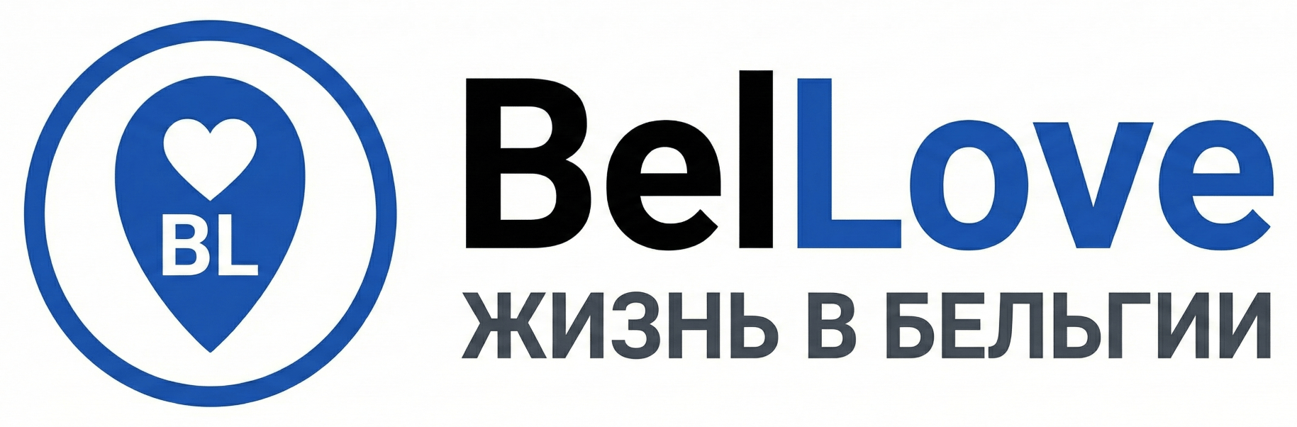 BeLLove — Жизнь в Бельгии